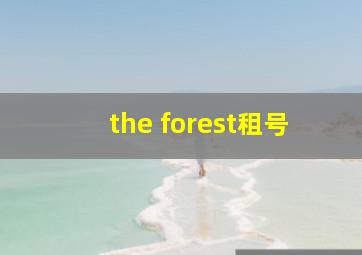 the forest租号